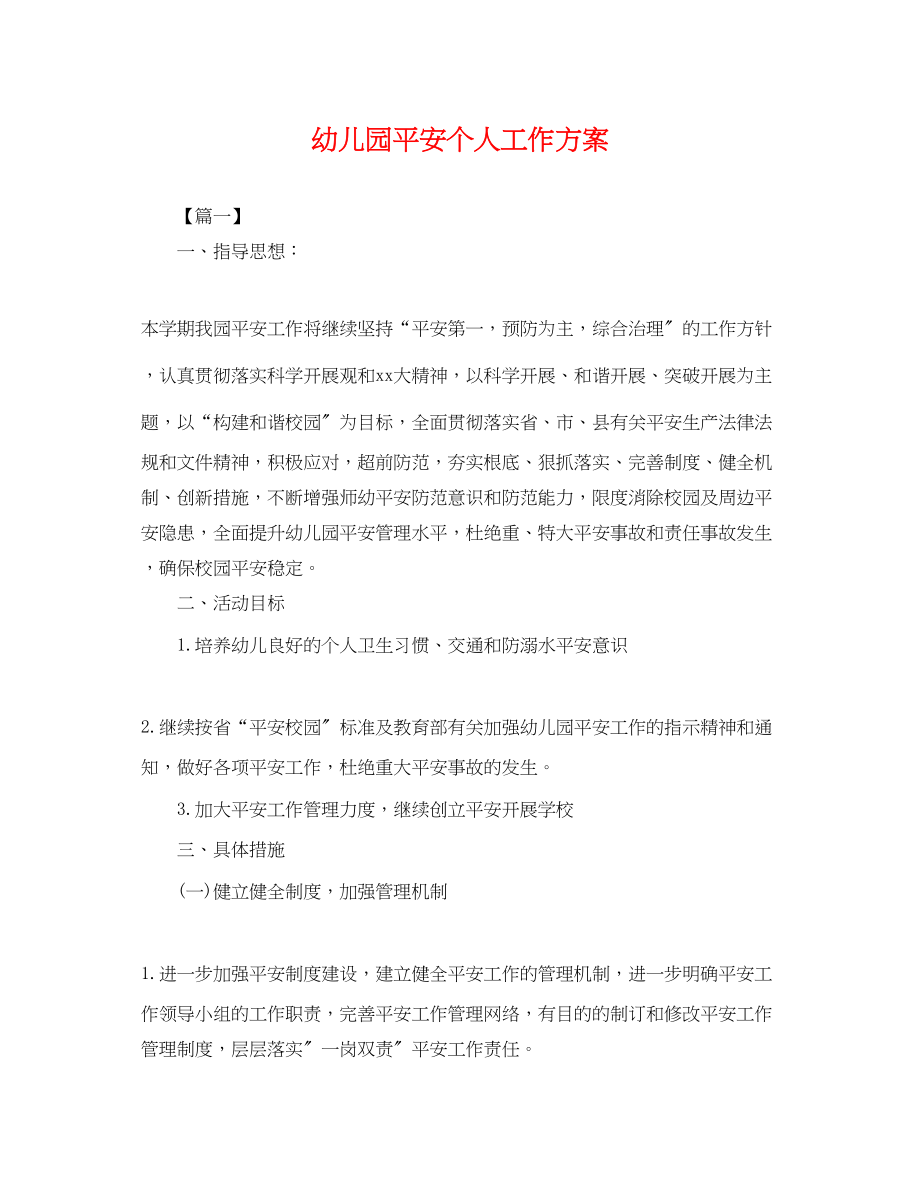 2023年幼儿园安全个人工作计划.docx_第1页