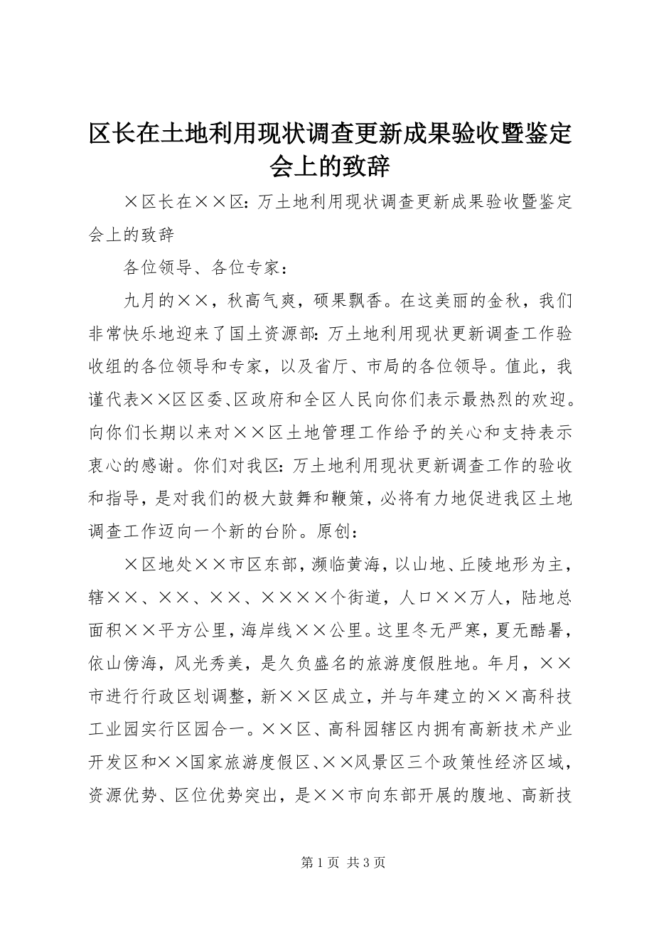 2023年区长在土地利用现状调查更新成果验收暨鉴定会上的致辞.docx_第1页