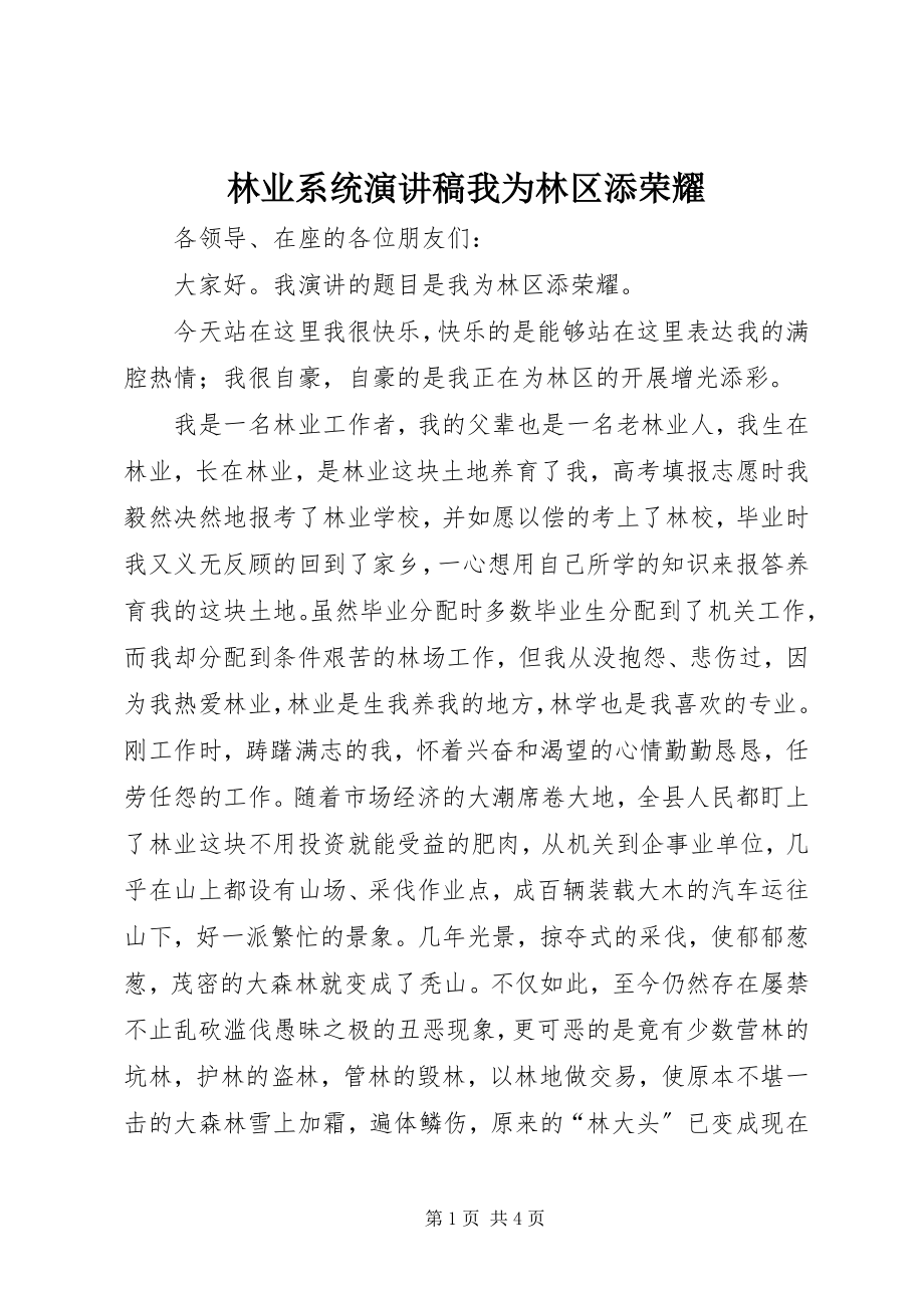 2023年林业系统演讲稿我为林区添光彩.docx_第1页