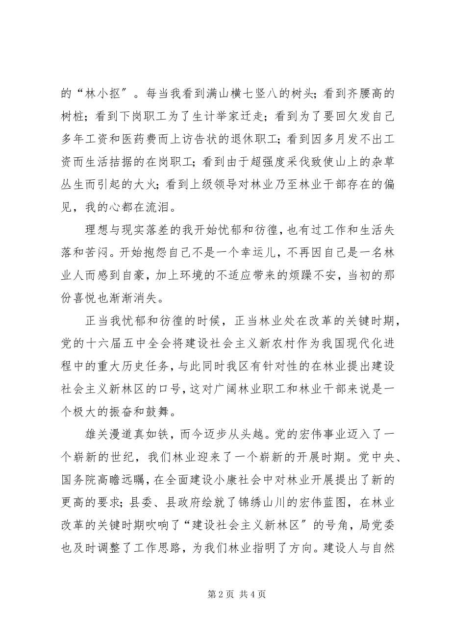 2023年林业系统演讲稿我为林区添光彩.docx_第2页