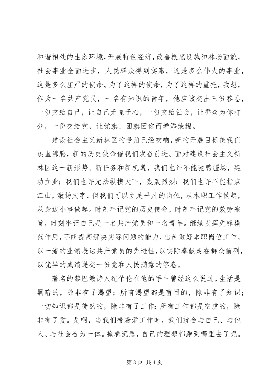 2023年林业系统演讲稿我为林区添光彩.docx_第3页