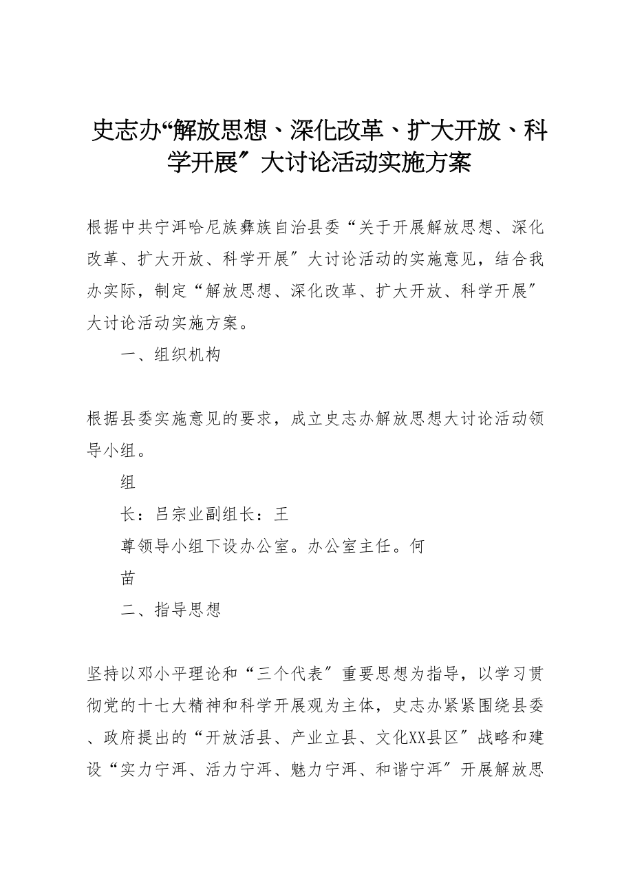 2023年史志办解放思想深化改革扩大开放科学发展大讨论活动实施方案.doc_第1页