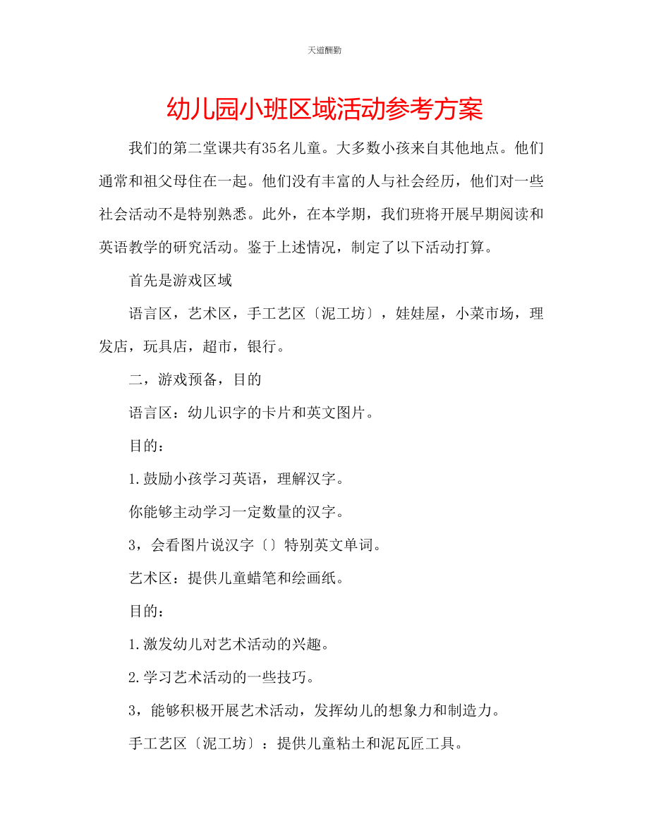 2023年幼儿园小班区域活动计划.docx_第1页