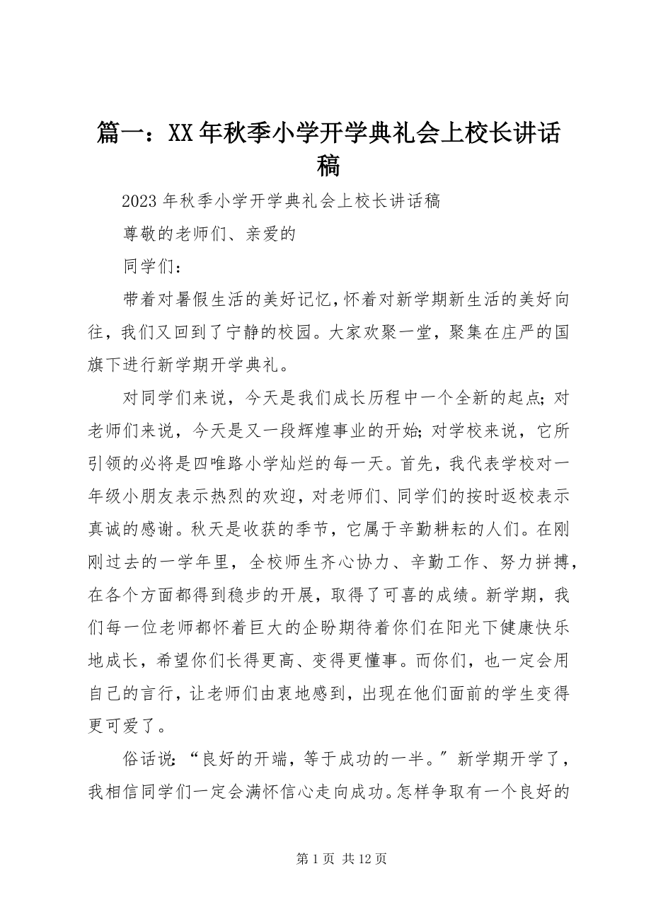 2023年秋季小学开学典礼会上校长致辞稿.docx_第1页