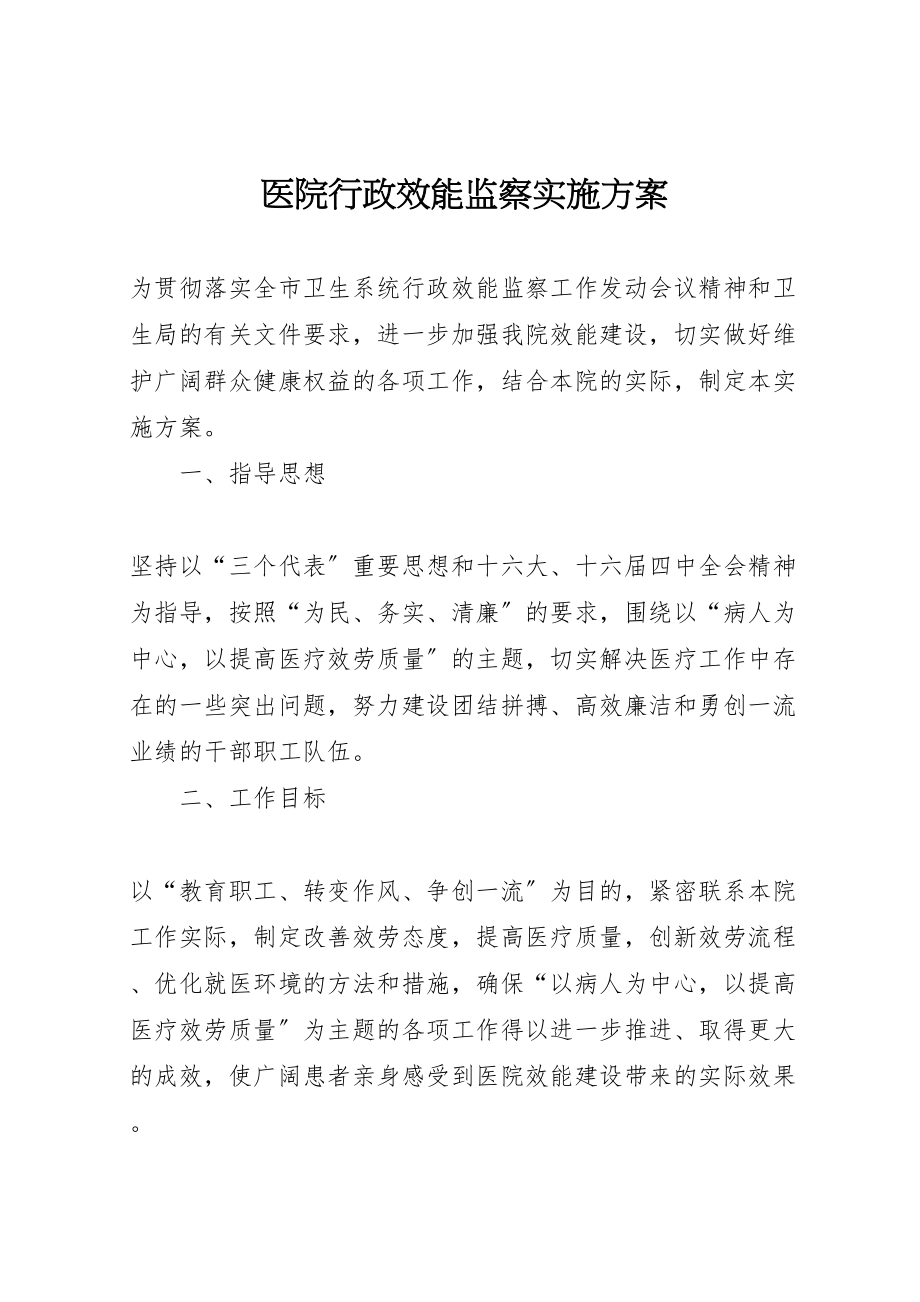 2023年医院行政效能监察实施方案.doc_第1页