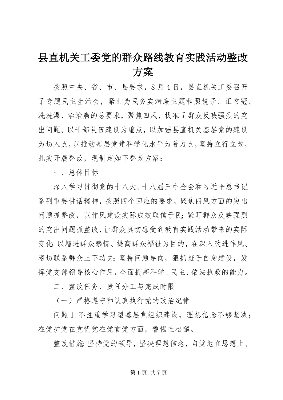 2023年县直机关工委党的群众路线教育实践活动整改方案.docx_第1页