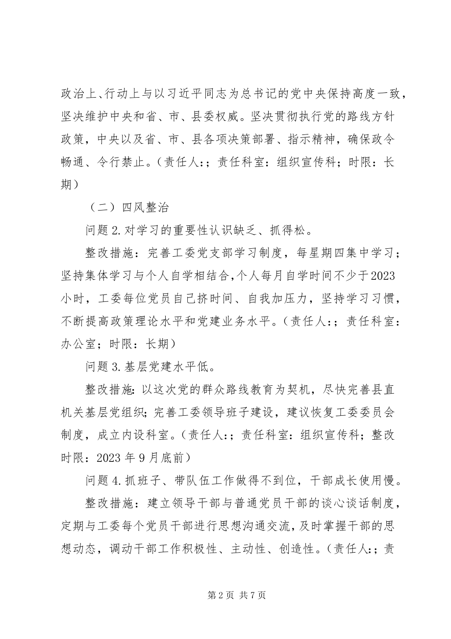 2023年县直机关工委党的群众路线教育实践活动整改方案.docx_第2页