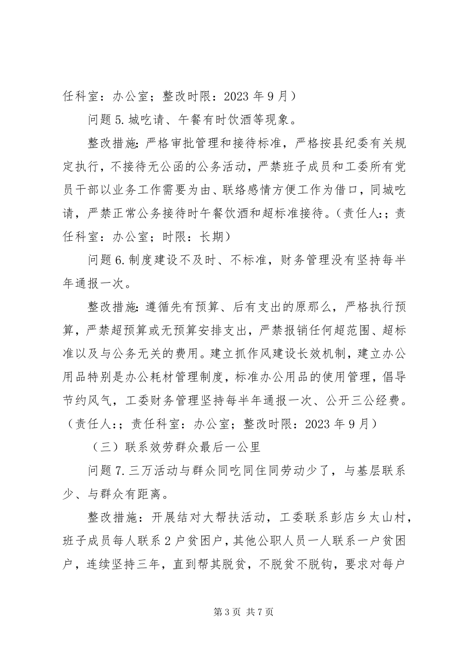 2023年县直机关工委党的群众路线教育实践活动整改方案.docx_第3页