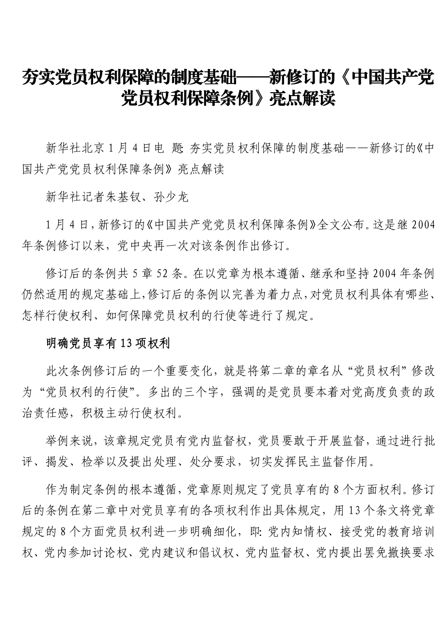 新修订的《中国共产党党员权利保障条例》亮点解读.docx_第1页