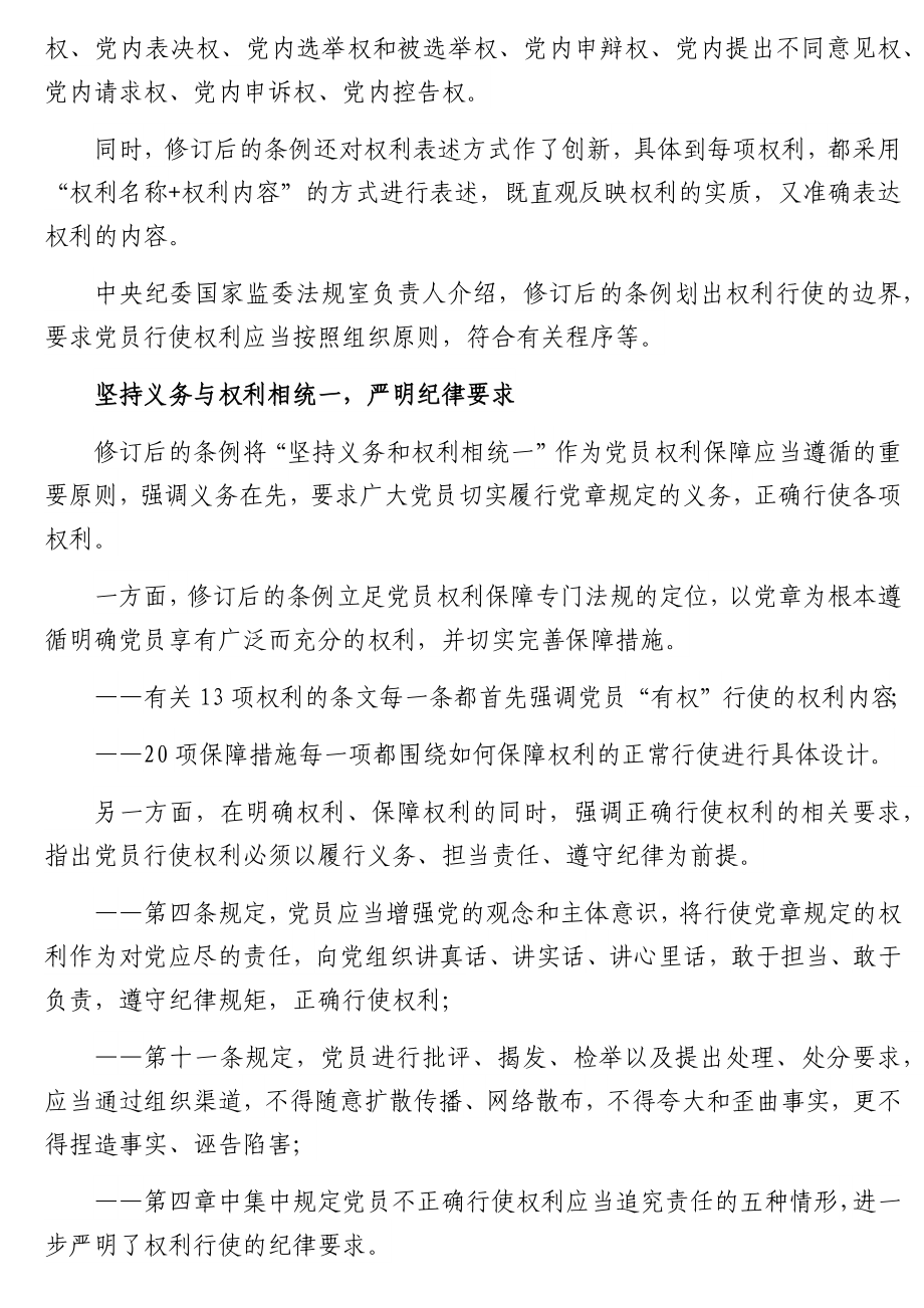 新修订的《中国共产党党员权利保障条例》亮点解读.docx_第2页