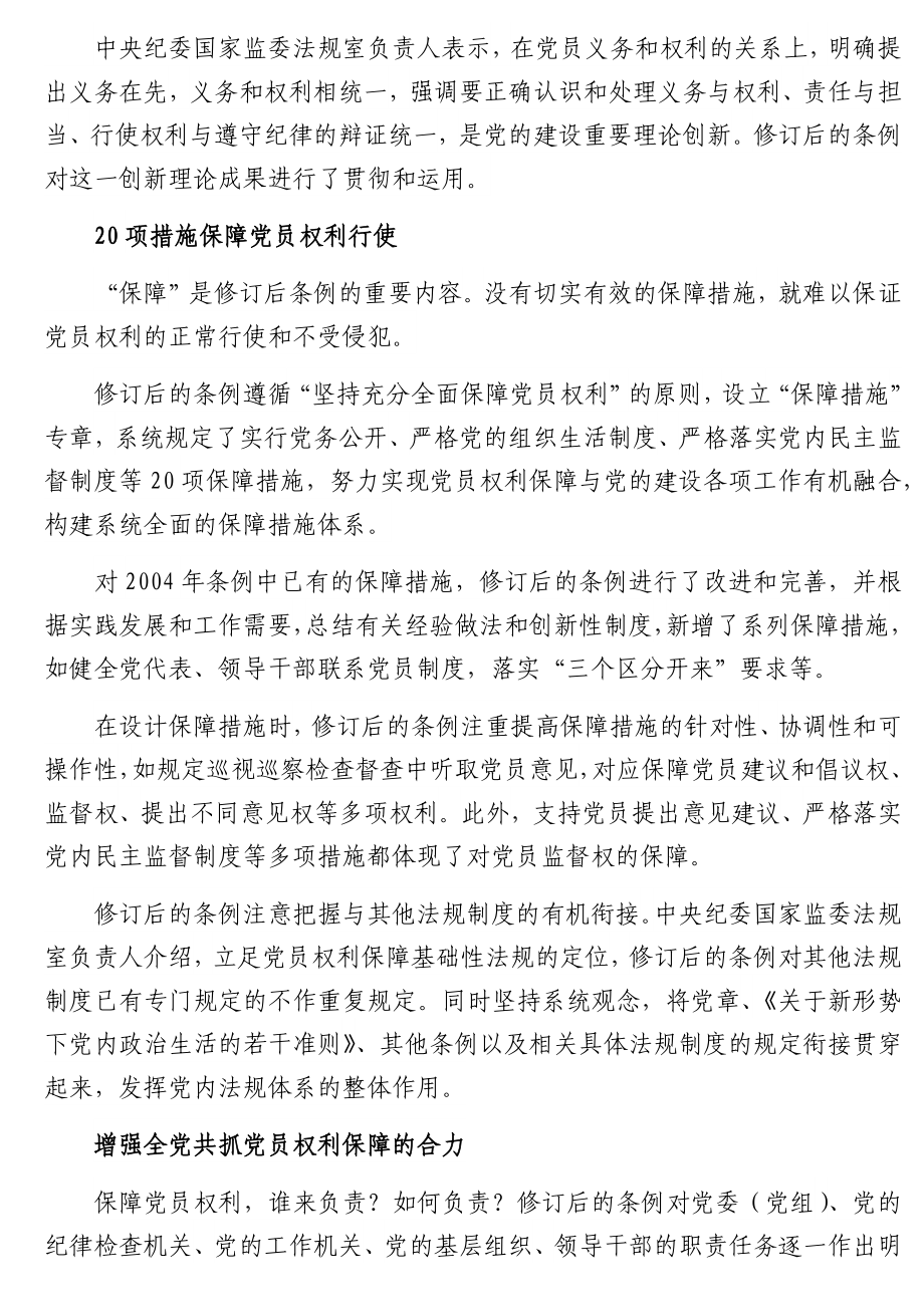 新修订的《中国共产党党员权利保障条例》亮点解读.docx_第3页