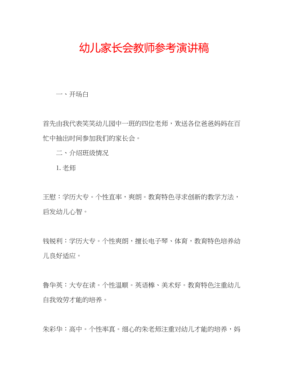 2023年幼儿家长会教师演讲稿.docx_第1页