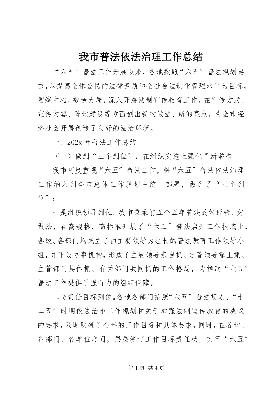 2023年我市普法依法治理工作总结.docx_第1页