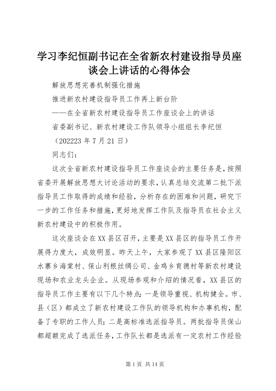 2023年学习李纪恒副书记在全省新农村建设指导员座谈会上致辞的心得体会.docx_第1页