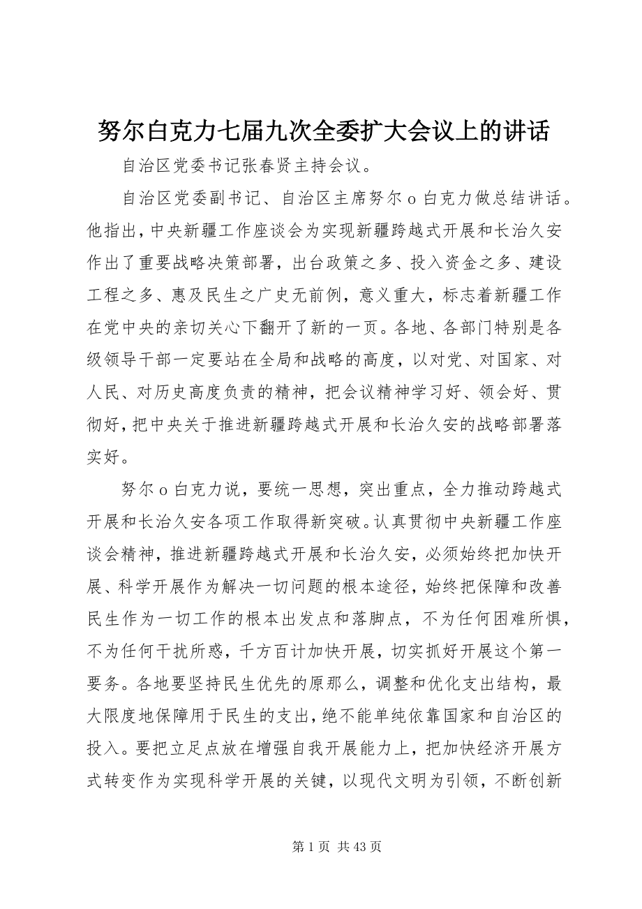 2023年努尔白克力七届九次全委扩大会议上的致辞.docx_第1页