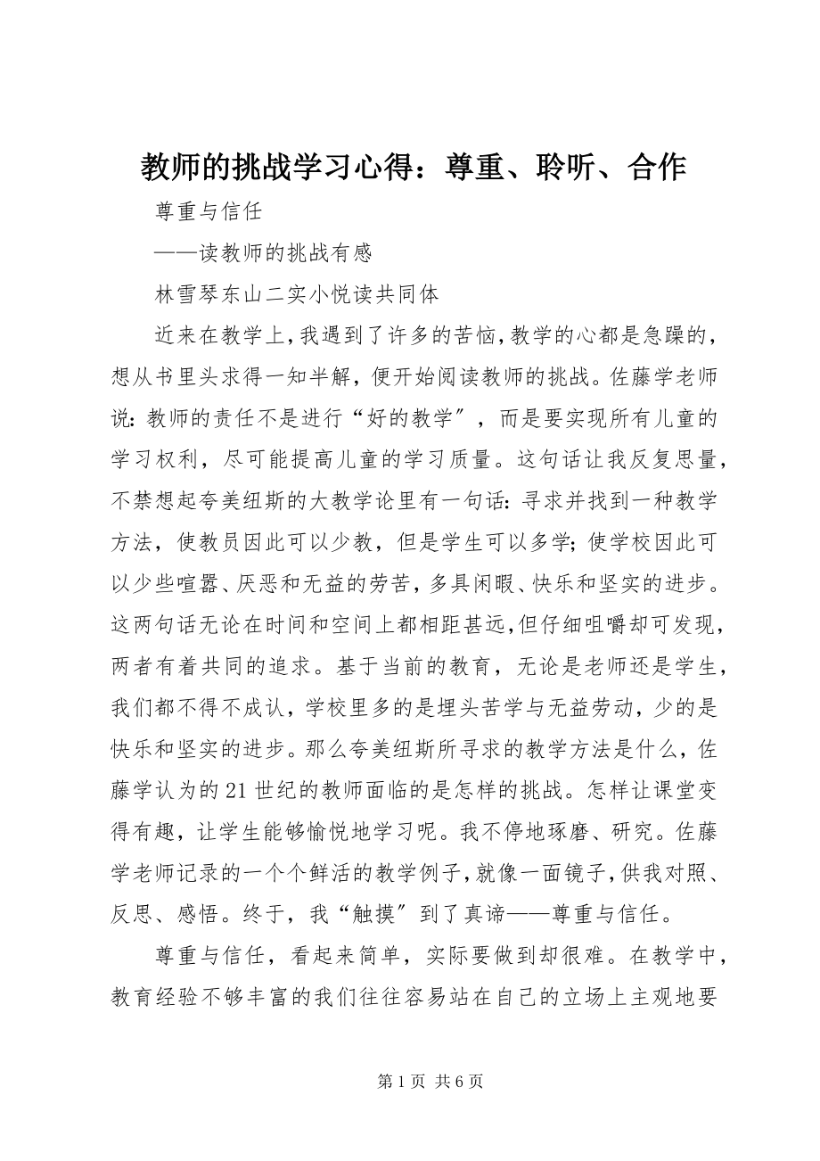 2023年《教师的挑战》学习心得尊重聆听合作新编.docx_第1页