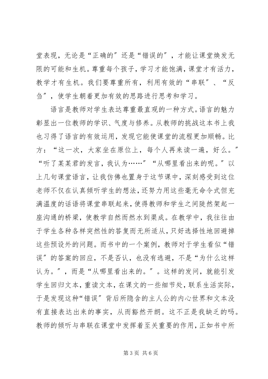 2023年《教师的挑战》学习心得尊重聆听合作新编.docx_第3页