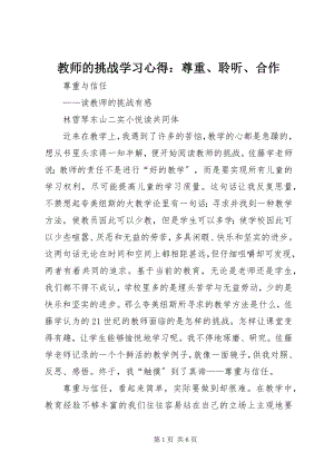 2023年《教师的挑战》学习心得尊重聆听合作新编.docx