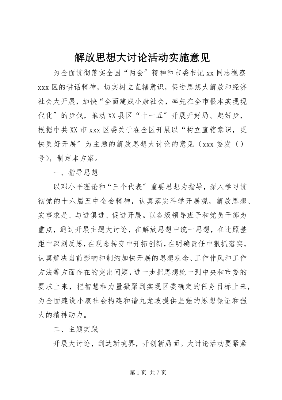 2023年解放思想大讨论活动实施意见.docx_第1页