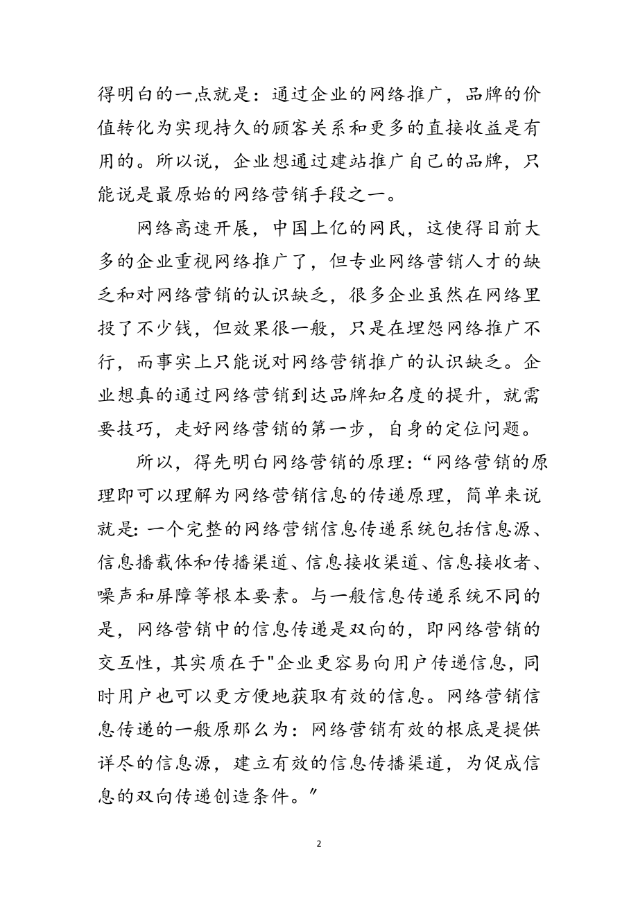 2023年运用网络营销提升企业品牌范文.doc_第2页