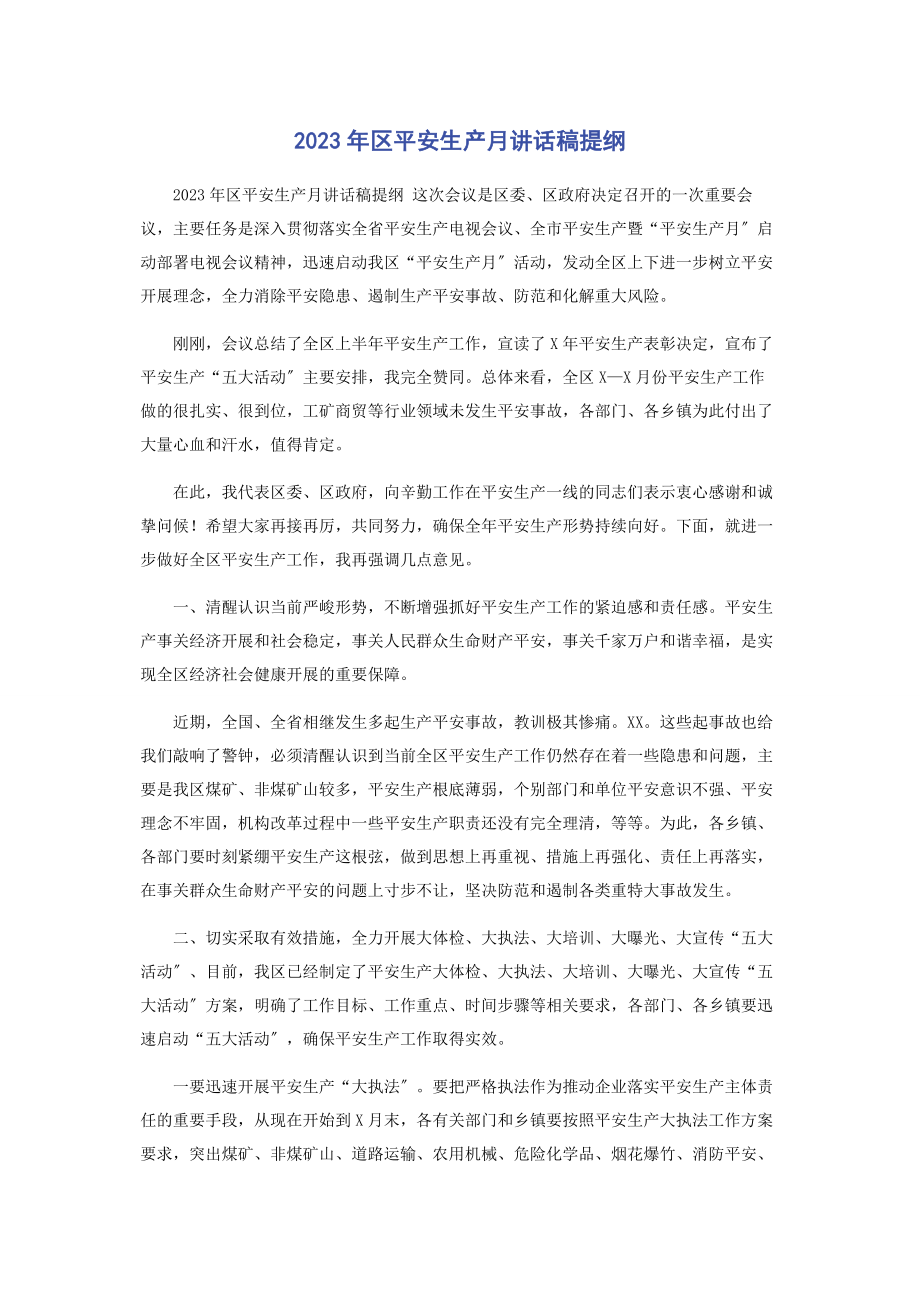 2023年区安全生产月讲话稿提纲.docx_第1页