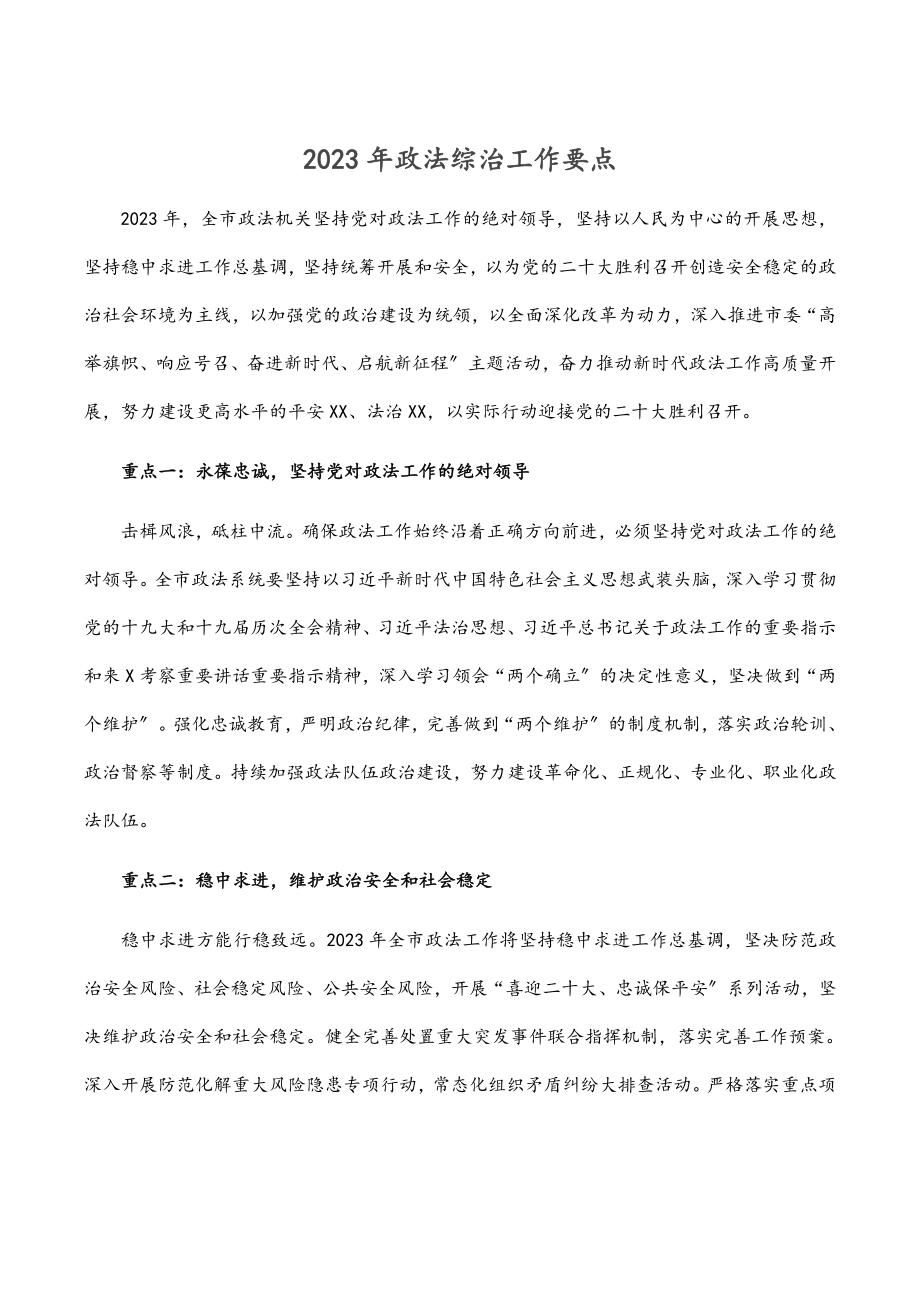 政法综治工作要点.docx_第1页