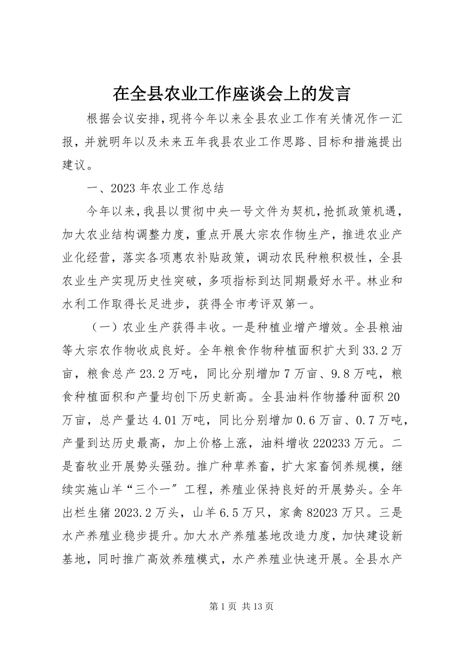 2023年在全县农业工作座谈会上的讲话.docx_第1页