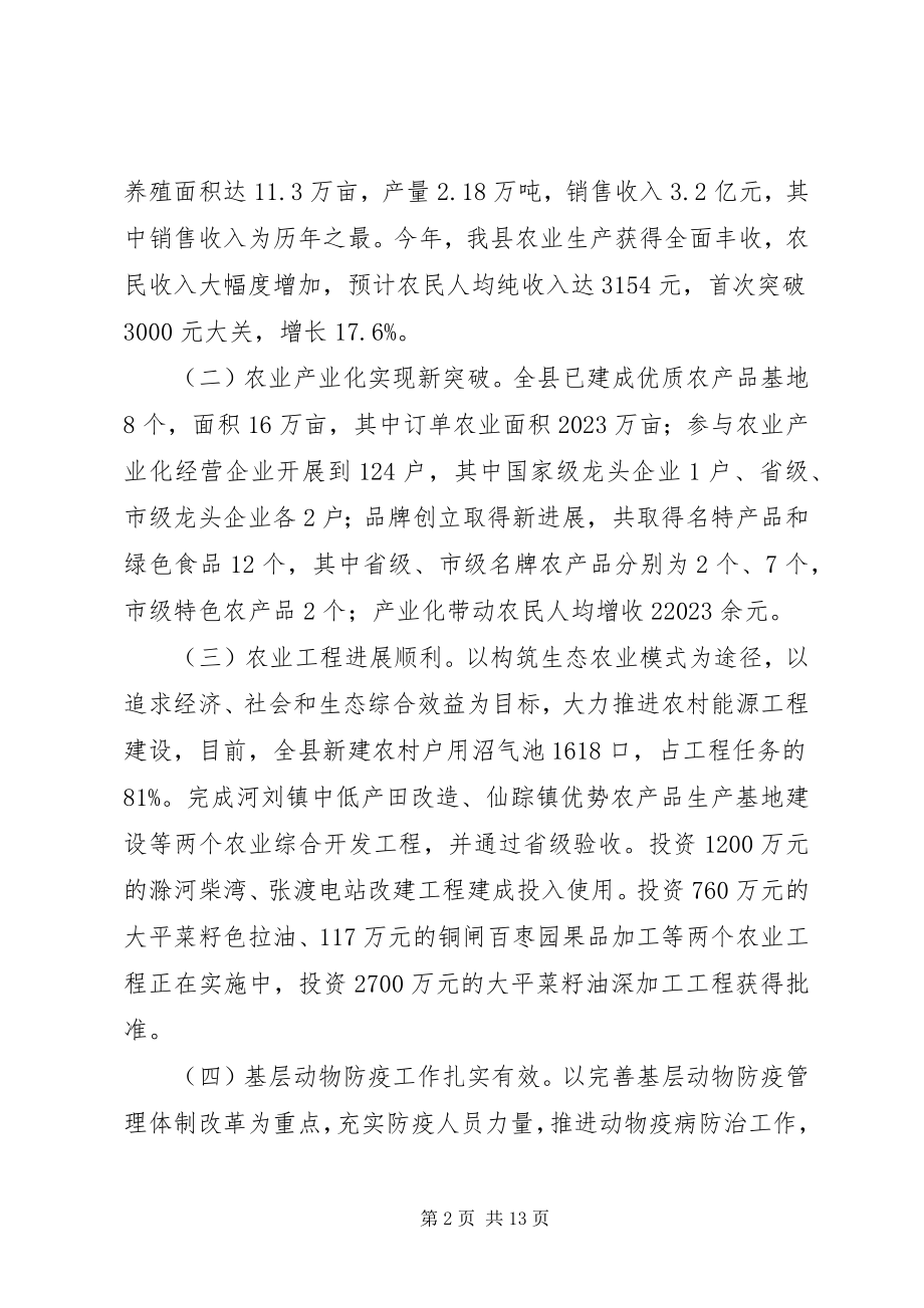 2023年在全县农业工作座谈会上的讲话.docx_第2页