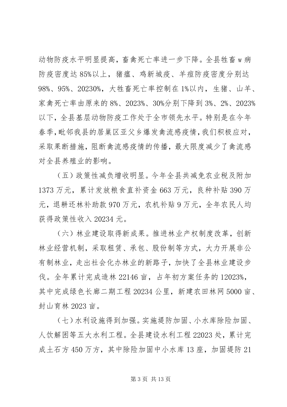 2023年在全县农业工作座谈会上的讲话.docx_第3页