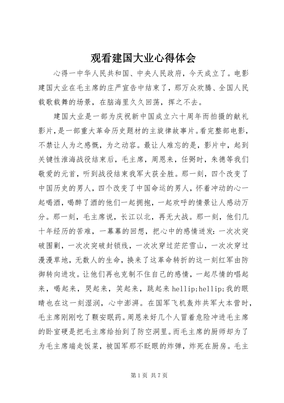 2023年观看建国大业心得体会.docx_第1页