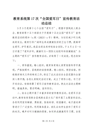 2023年教育系统第17次“全国爱耳日”宣传教育活动总结.docx