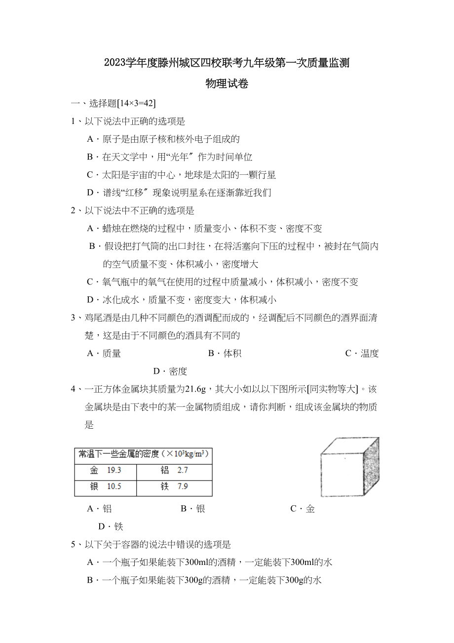 2023年度滕州城区四校联考九年级第一次质量监测初中物理.docx_第1页