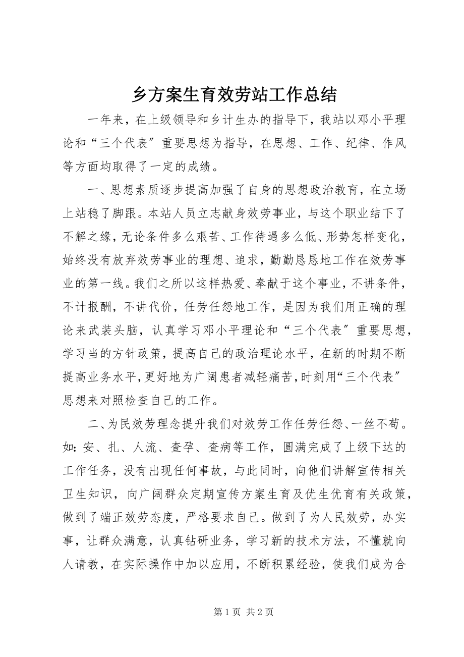 2023年乡计划生育服务站工作总结.docx_第1页