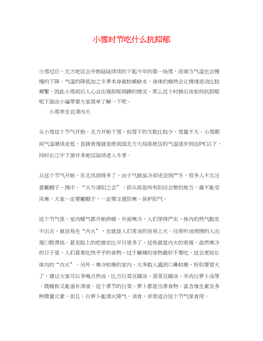 2023年小雪时节吃什么抗抑郁.docx_第1页