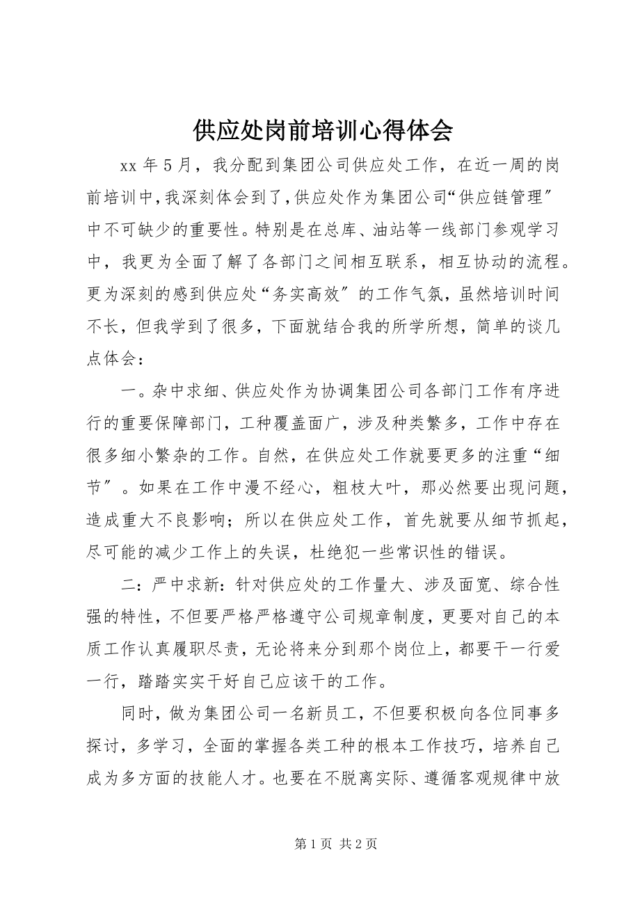 2023年供应处岗前培训心得体会.docx_第1页