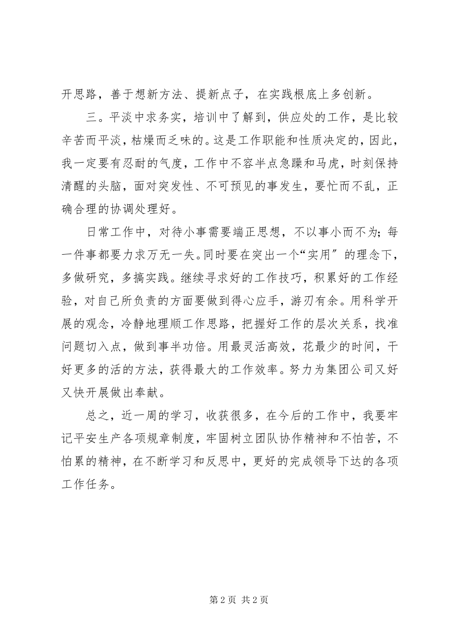 2023年供应处岗前培训心得体会.docx_第2页