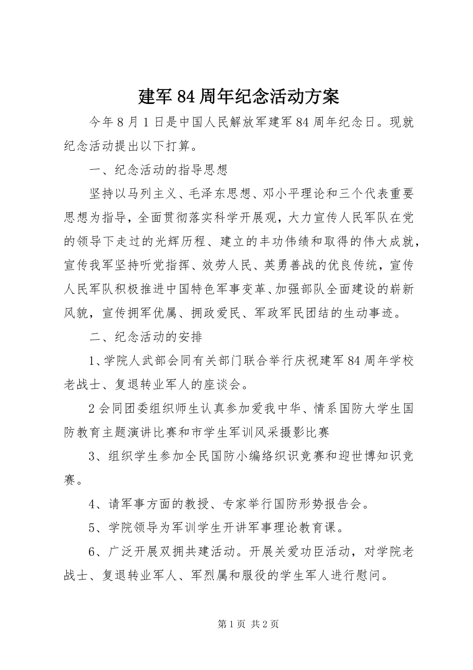 2023年建军84周纪念活动方案.docx_第1页