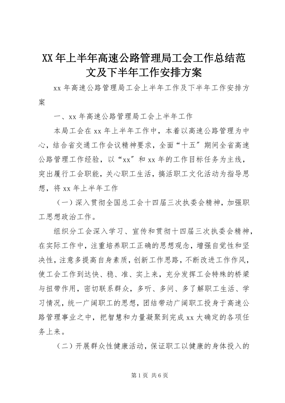 2023年上半年高速公路管理局工会工作总结及下半工作安排计划.docx_第1页