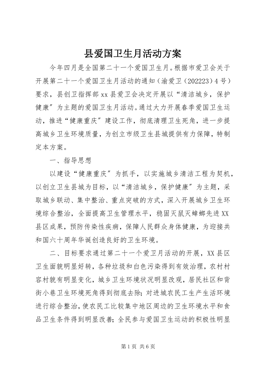 2023年县爱国卫生月活动方案.docx_第1页