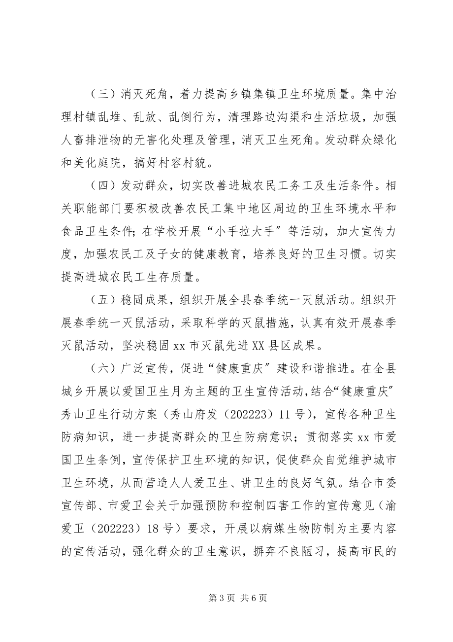 2023年县爱国卫生月活动方案.docx_第3页