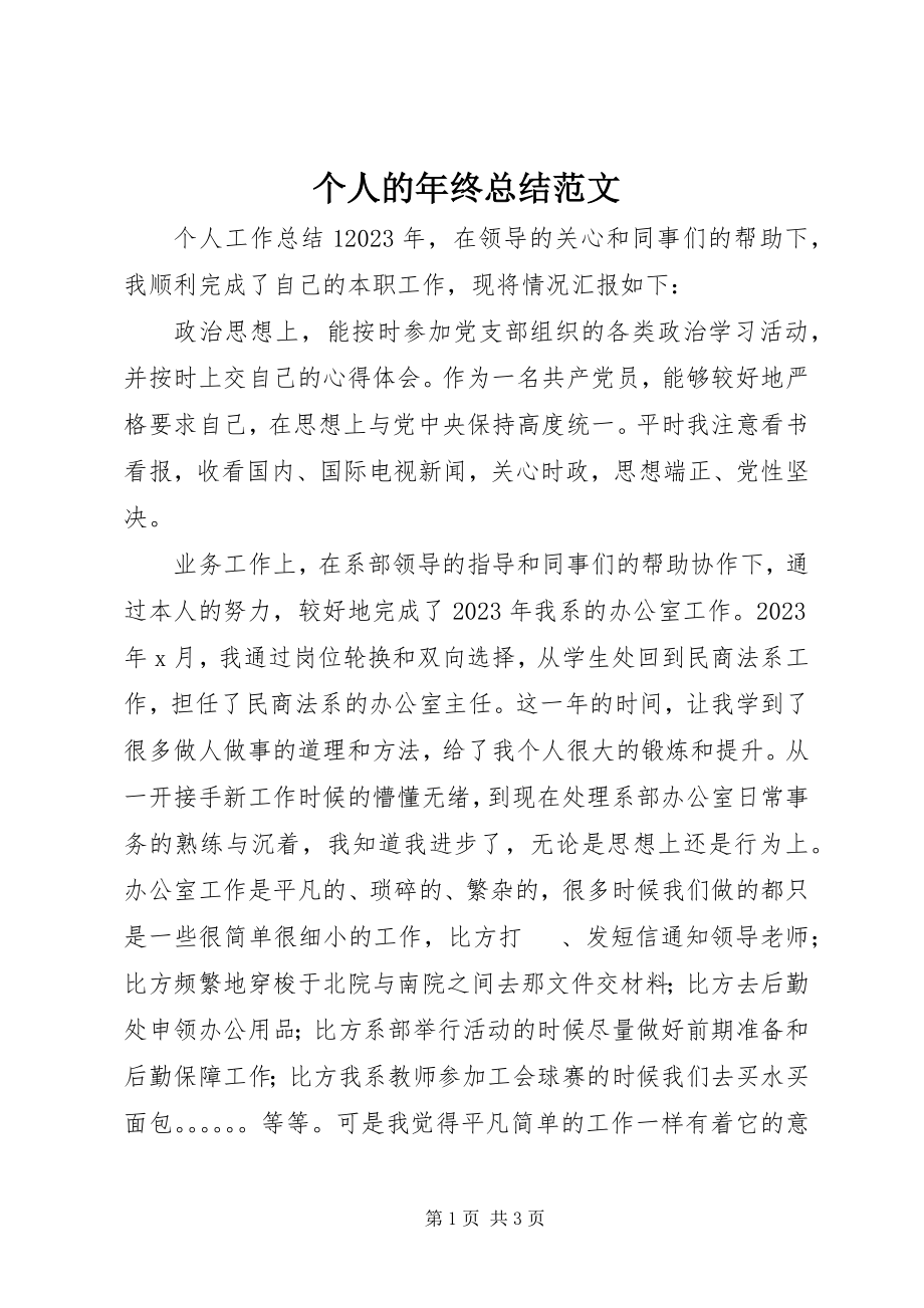 2023年个人的年终总结.docx_第1页