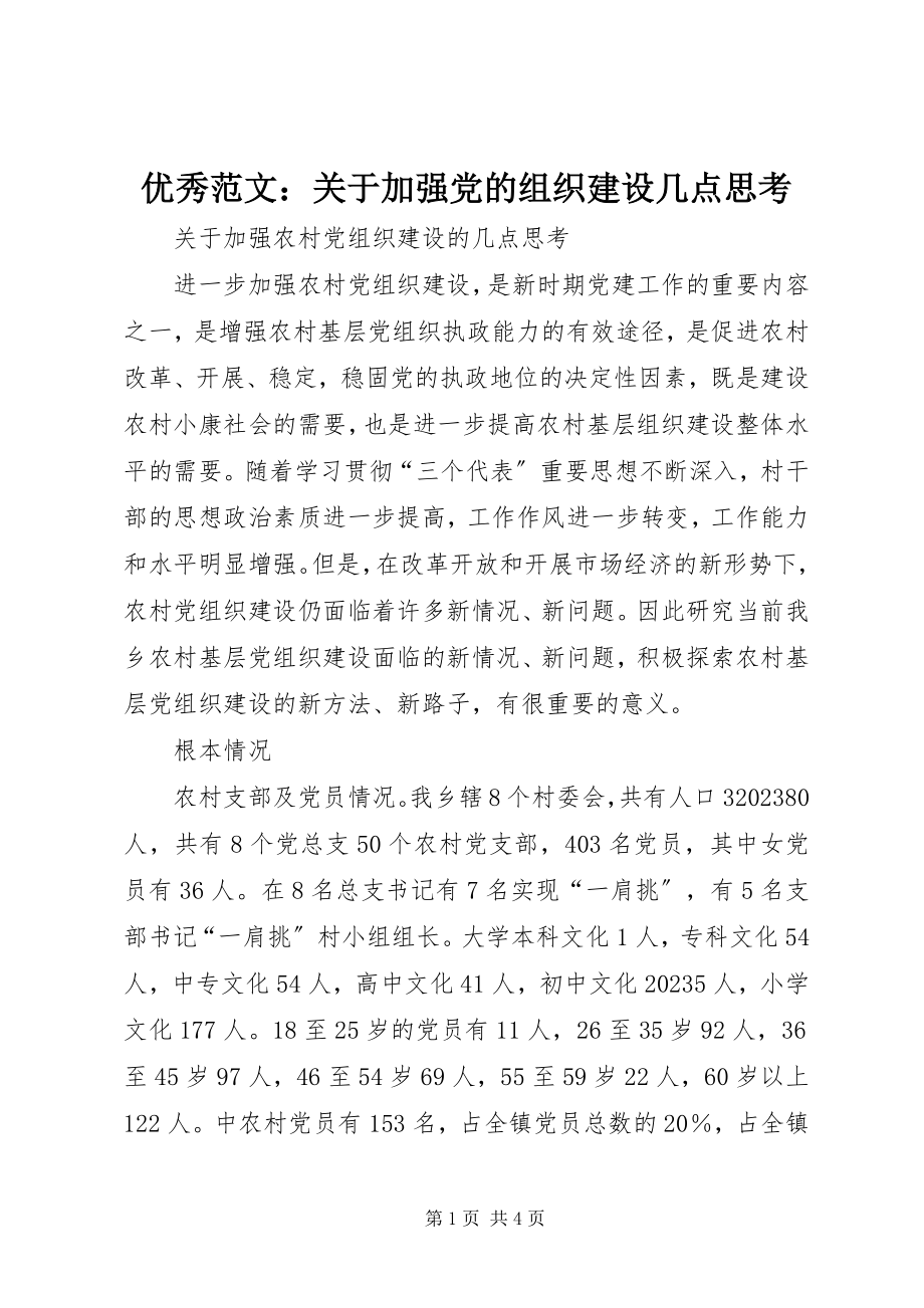 2023年优秀关于加强党的组织建设几点思考.docx_第1页