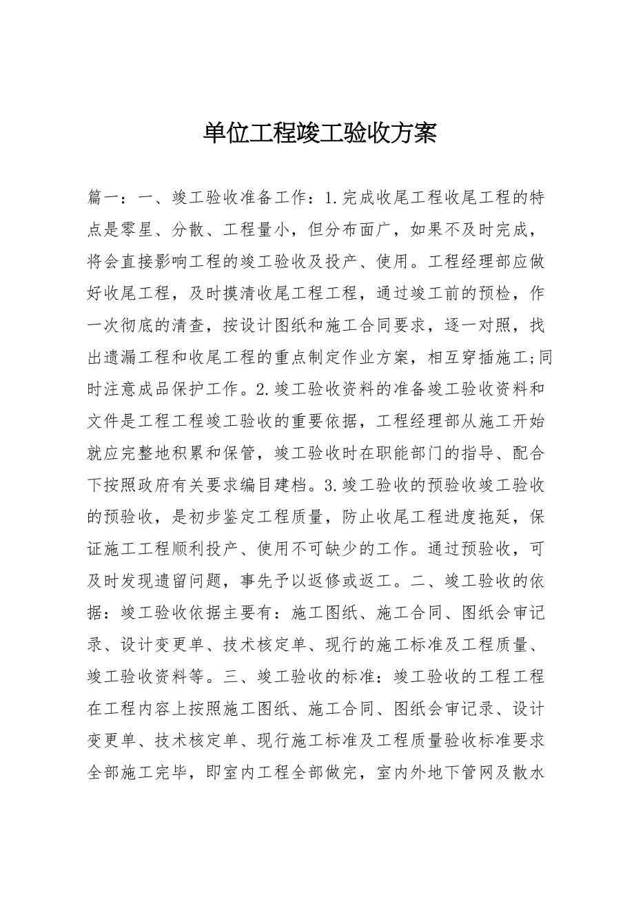 2023年单位工程竣工验收方案.doc_第1页