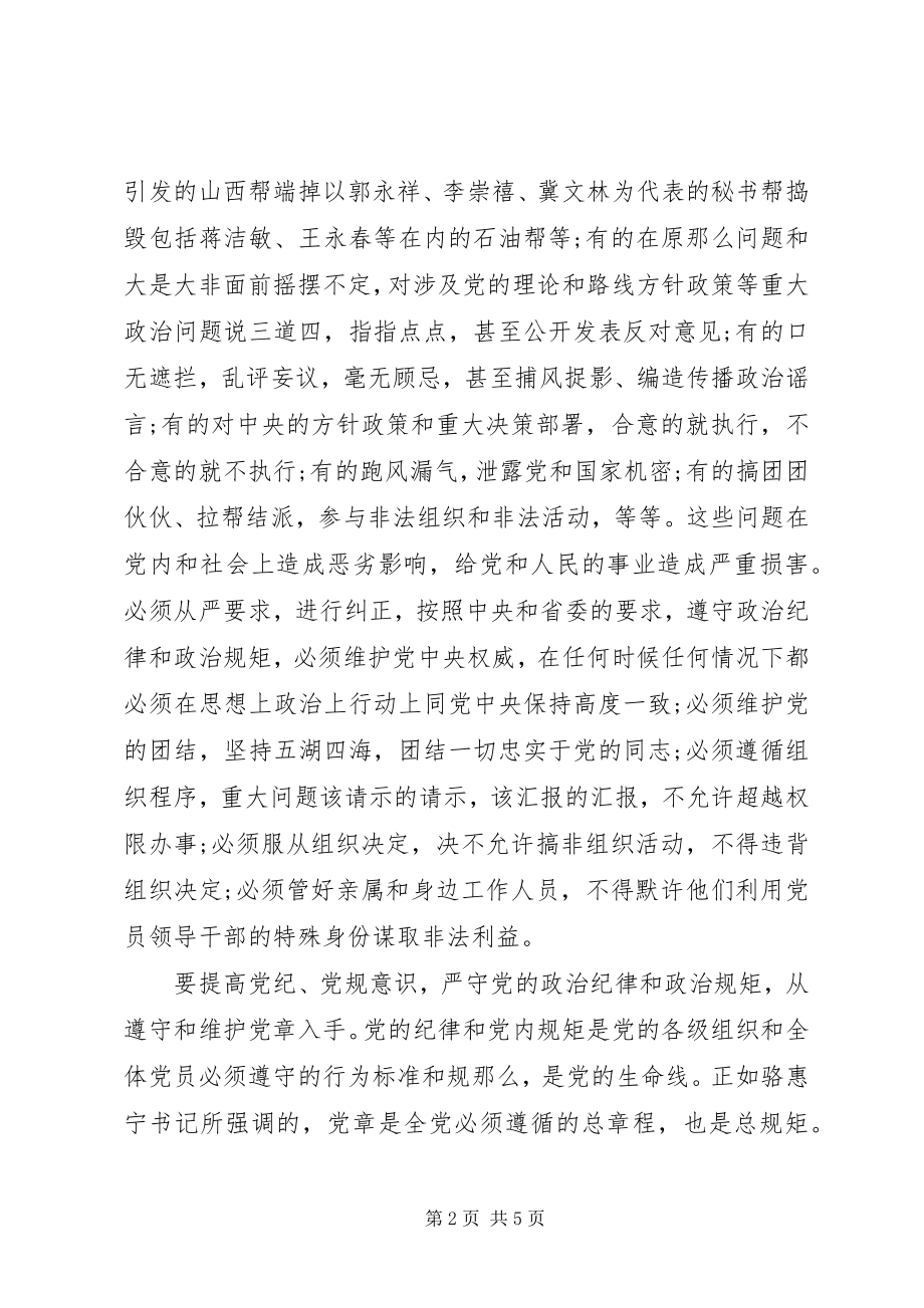 2023年严守党政治纪律和政治规矩心得体会.docx_第2页