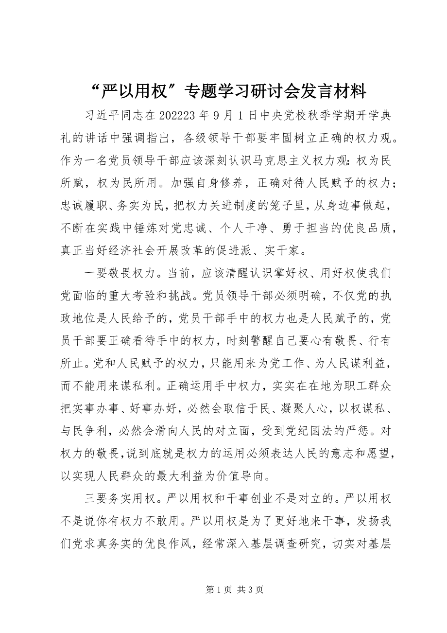 2023年“严以用权”专题学习研讨会讲话材料新编.docx_第1页