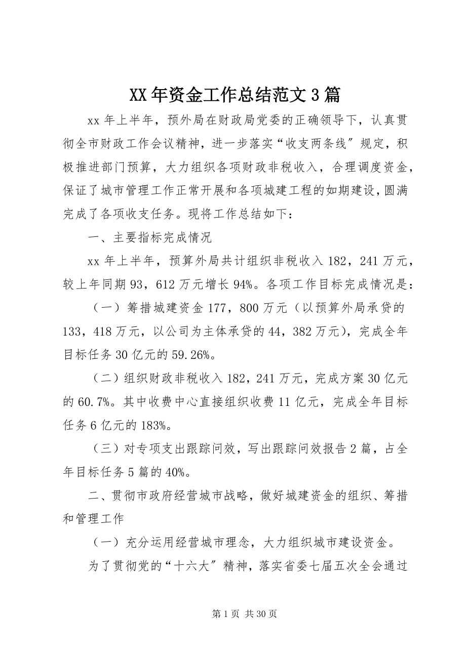 2023年资金工作总结3篇.docx_第1页