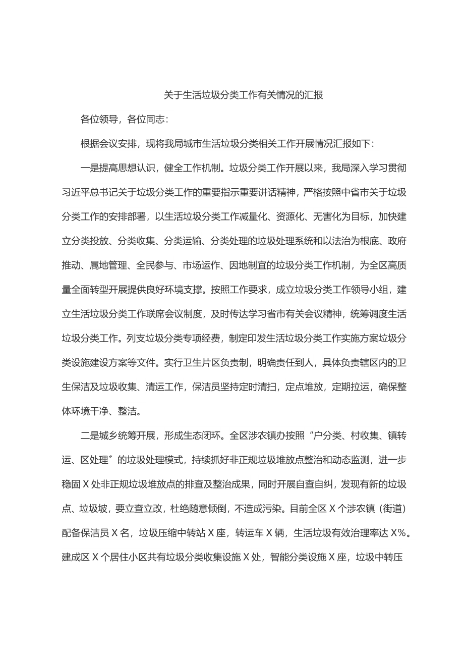 关于生活垃圾分类工作有关情况的汇报.docx_第1页