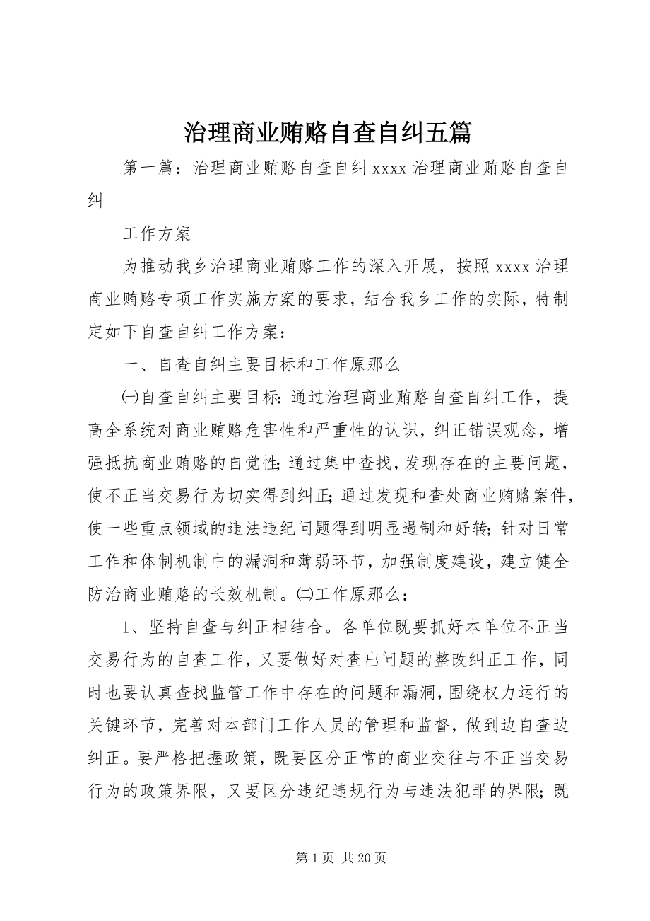 2023年治理商业贿赂自查自纠五篇.docx_第1页