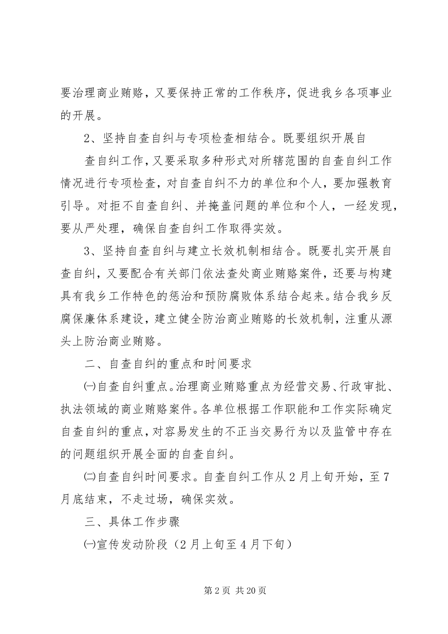 2023年治理商业贿赂自查自纠五篇.docx_第2页