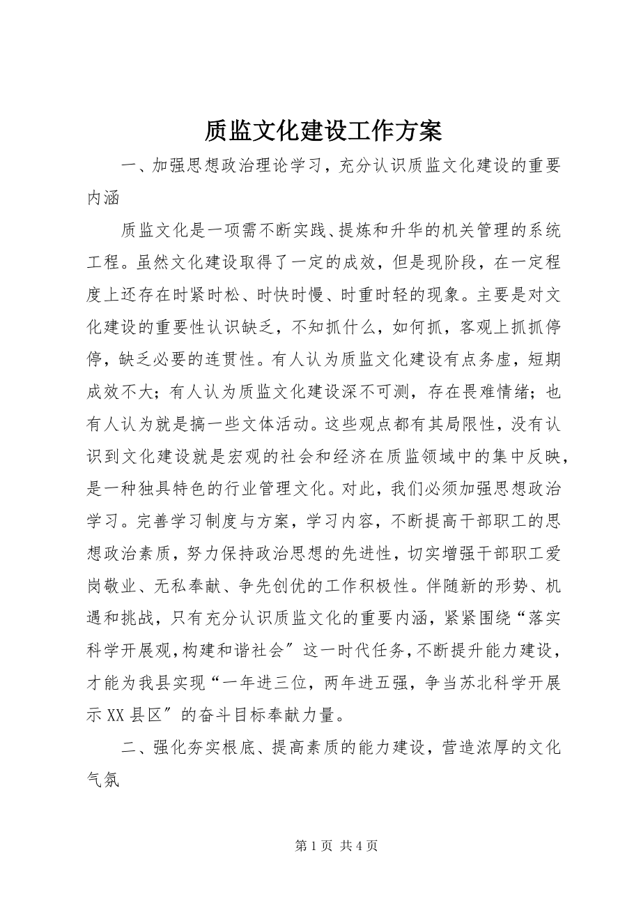 2023年质监文化建设工作计划.docx_第1页